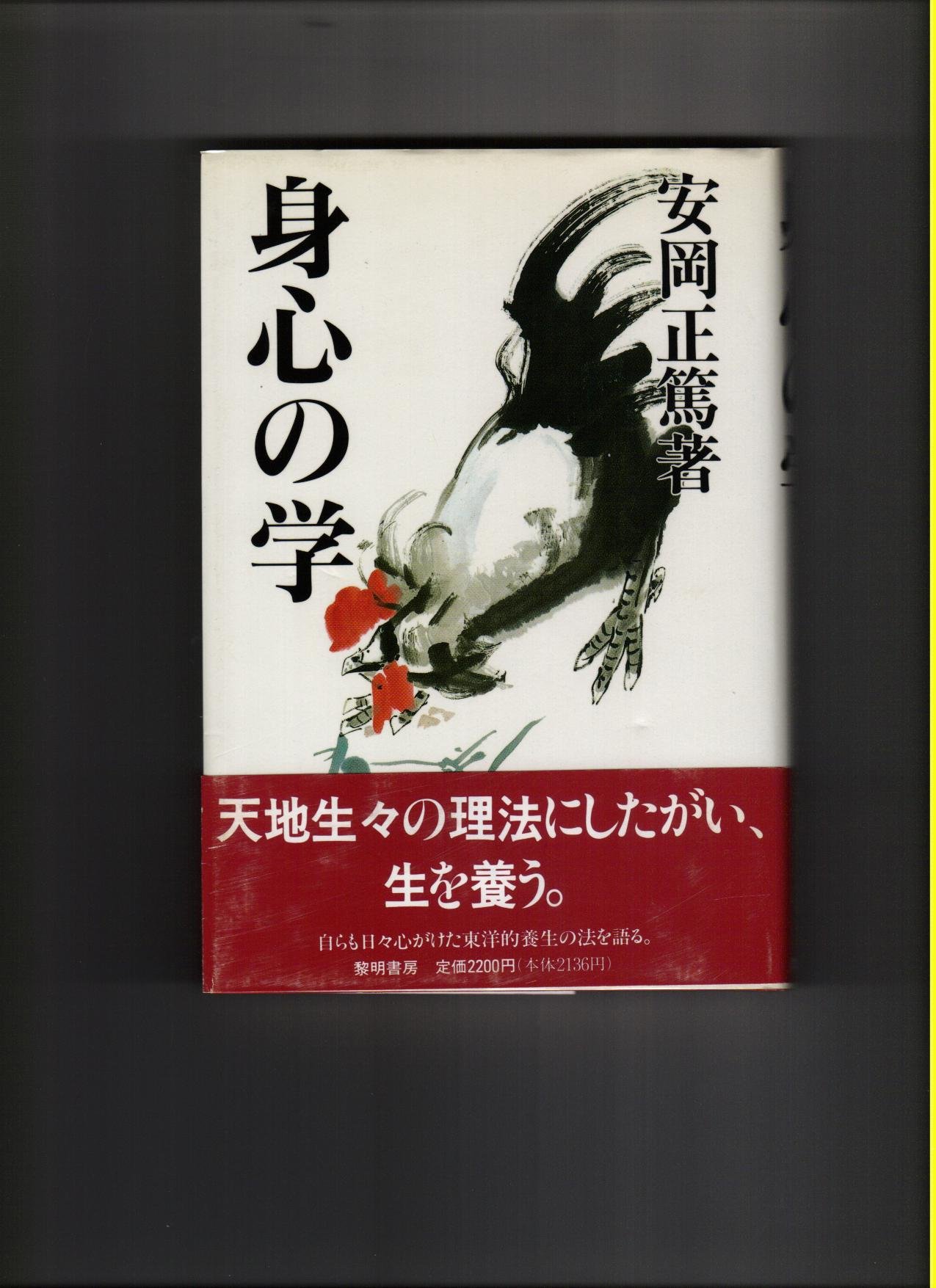 身心の学 | 安岡 正篤 |本 | 通販 | Amazon